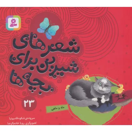 کتاب شعرهای شیرین برای بچه ها23 (ماه و ماهی)،(گلاسه)