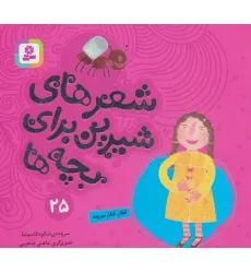 کتاب شعرهای شیرین برای بچه ها25 (قطار،قطار مورچه)،(گلاسه) کتاب شعرهای شیرین برای بچه ها25 (قطار،قطار مورچه)،(گلاسه)