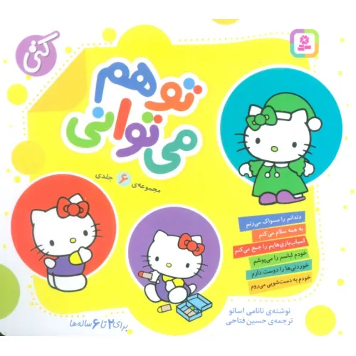 کتاب مجموعه تو هم می توانی (16*16)