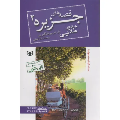 کتاب قصه های جزیره 2 (جاده طلایی)