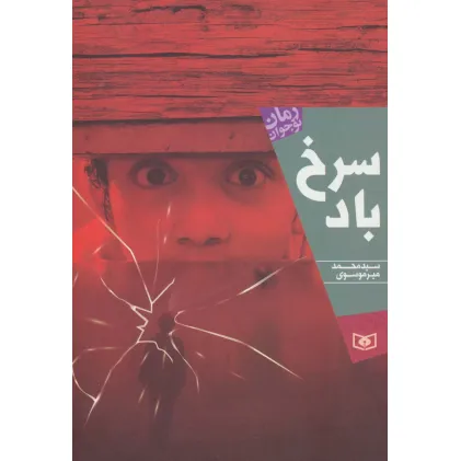 کتاب سرخ باد (رمان نوجوان196)