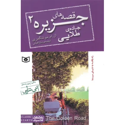 کتاب قصه های جزیره 2 (جاده طلایی)