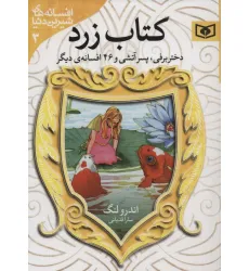 کتاب افسانه های شیرین دنیا 3 (دختر برفی،پسر آتشی و 46 افسانه ی دیگر:کتاب زرد) کتاب افسانه های شیرین دنیا 3 (دختر برفی،پسر آتشی و 46 افسانه ی دیگر:کتاب زرد)