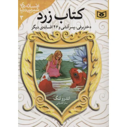 کتاب افسانه های شیرین دنیا 3 (دختر برفی،پسر آتشی و 46 افسانه ی دیگر:کتاب زرد) کتاب افسانه های شیرین دنیا 3 (دختر برفی،پسر آتشی و 46 افسانه ی دیگر:کتاب زرد)