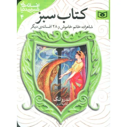 کتاب افسانه های شیرین دنیا 4 (شاهزاده خانم خاموش و 28 افسانه ی دیگر:کتاب سبز) کتاب افسانه های شیرین دنیا 4 (شاهزاده خانم خاموش و 28 افسانه ی دیگر:کتاب سبز)