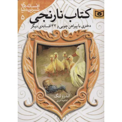 کتاب افسانه های شیرین دنیا 5 (دختری با پیراهن چوبی و 32 افسانه ی دیگر:کتاب نارنجی) کتاب افسانه های شیرین دنیا 5 (دختری با پیراهن چوبی و 32 افسانه ی دیگر:کتاب نارنجی)