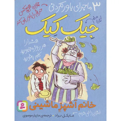 کتاب 3 ماجرای باور نکردنی جیک کیک (خانم آشپز ماشینی)