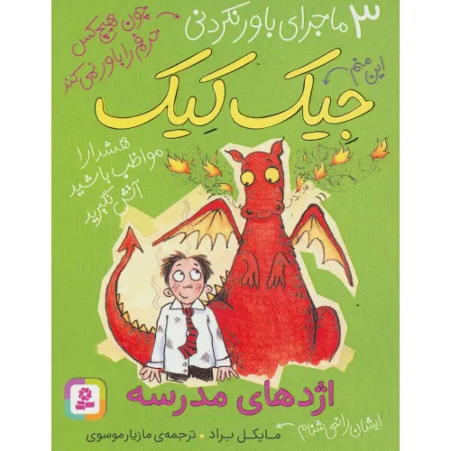کتاب 3 ماجرای باور نکردنی جیک کیک (اژدهای مدرسه)