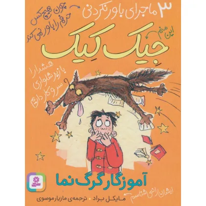 کتاب 3 ماجرای باور نکردنی جیک کیک (آموزگار گرگ نما)