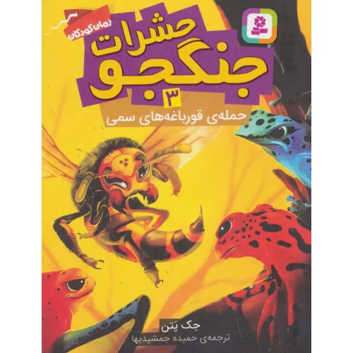 کتاب حشرات جنگجو 3 (حمله ی قورباغه های سمی)
