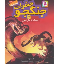 کتاب حشرات جنگجو 5 (جنگ با مار کبری)