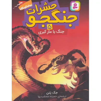 کتاب حشرات جنگجو 5 (جنگ با مار کبری)