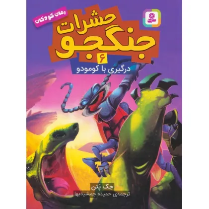 کتاب حشرات جنگجو 6 (درگیری با کومودو)