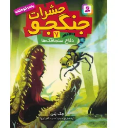 کتاب حشرات جنگجو 7 (دفاع سنجاقک ها)