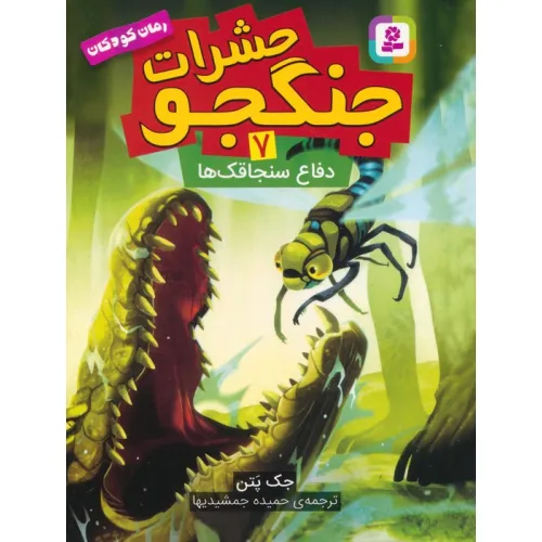 کتاب حشرات جنگجو 7 (دفاع سنجاقک ها)
