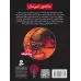 کتاب حشرات جنگجو 8 (مبارزه با مار)
