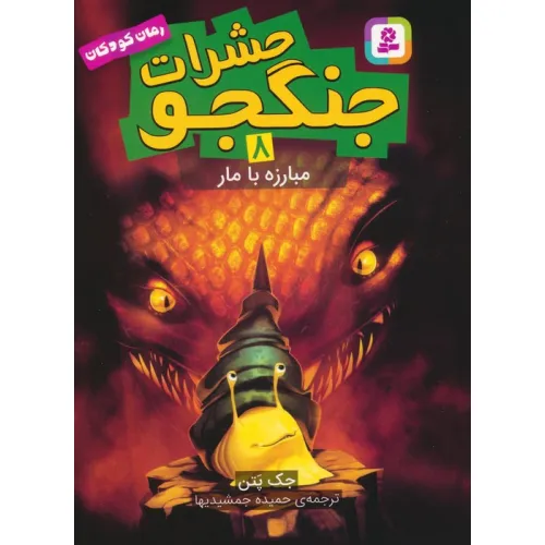 کتاب حشرات جنگجو 8 (مبارزه با مار)