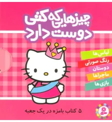 کتاب مجموعه چیزهایی که کتی دوست دارد (5جلدی،باقاب) کتاب مجموعه چیزهایی که کتی دوست دارد (5جلدی،باقاب)