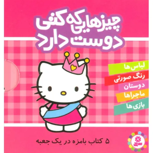 کتاب مجموعه چیزهایی که کتی دوست دارد (5جلدی،باقاب)