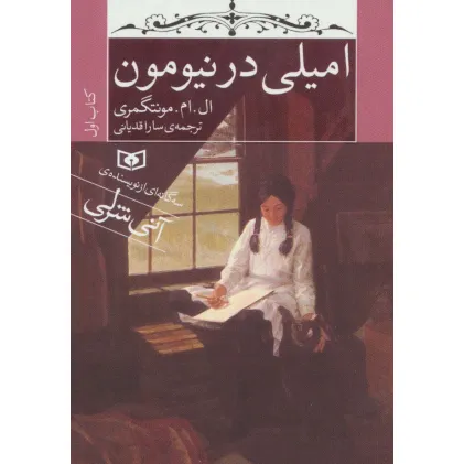کتاب امیلی در نیومون (کتاب اول)