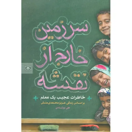 کتاب سرزمین خارج از نقشه (خاطرات عجیب یک معلم)