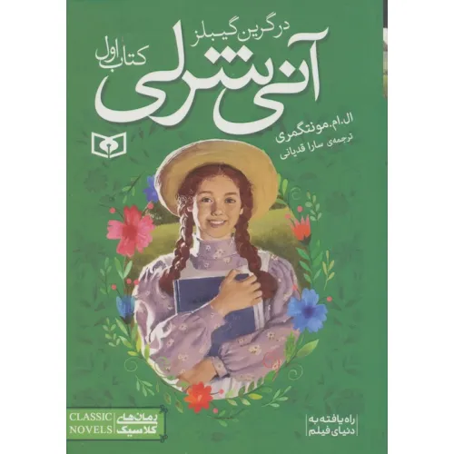 کتاب آنی شرلی (کتاب اول:در گرین گیبلز)،(رمان های کلاسیک83)