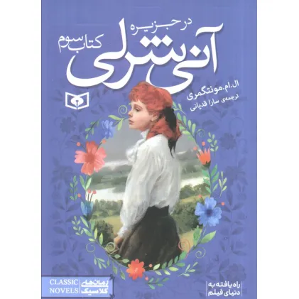 کتاب آنی شرلی در جزیره 3 (رمان های کلاسیک85)