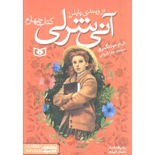 کتاب آنی شرلی (کتاب چهارم:در ویندی پاپلرز)،(رمان های کلاسیک86)