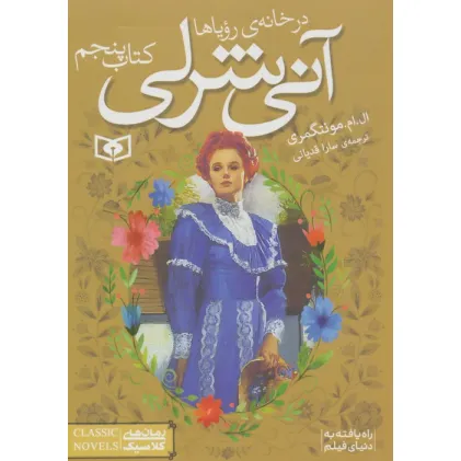 کتاب آنی شرلی 5:در خانه ی رویاها (رمان های کلاسیک87)
