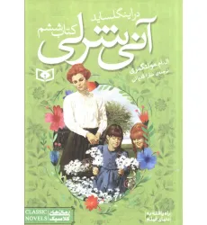 کتاب آنی شرلی (کتاب ششم:در اینگل ساید)،(رمان های کلاسیک88)