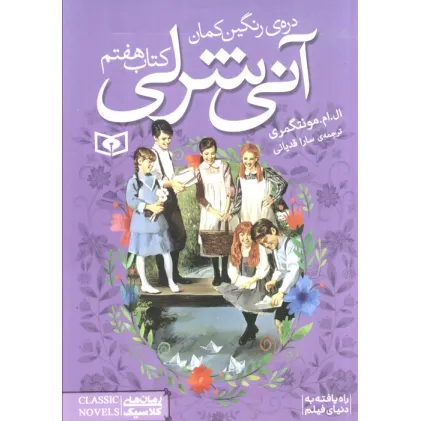 کتاب آنی شرلی (کتاب هفتم:دره ی رنگین کمان)،(رمان های کلاسیک89)
