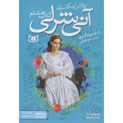 کتاب آنی شرلی (کتاب هشتم:ریلا در اینگل ساید)،(رمان های کلاسیک90)