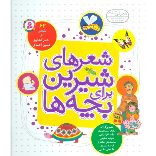 کتاب شعرهای شیرین برای بچه ها (62شعر)،(گلاسه)