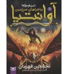 کتاب رمان نوجوان216 (ماجراهای سرزمین آوانتیا 1:نخستین قهرمان) کتاب رمان نوجوان216 (ماجراهای سرزمین آوانتیا 1:نخستین قهرمان)