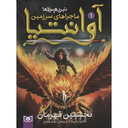 کتاب رمان نوجوان216 (ماجراهای سرزمین آوانتیا 1:نخستین قهرمان) کتاب رمان نوجوان216 (ماجراهای سرزمین آوانتیا 1:نخستین قهرمان)