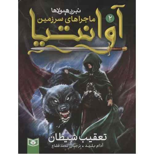 کتاب رمان نوجوان217 (ماجراهای سرزمین آوانتیا 2:تعقیب شیطان)