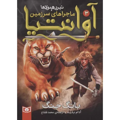 کتاب رمان نوجوان218 (ماجراهای سرزمین آوانتیا 3:بانگ جنگ) کتاب رمان نوجوان218 (ماجراهای سرزمین آوانتیا 3:بانگ جنگ)