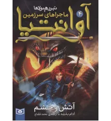 کتاب رمان نوجوان219 (ماجراهای سرزمین آوانتیا 4:آتش و خشم) کتاب رمان نوجوان219 (ماجراهای سرزمین آوانتیا 4:آتش و خشم)