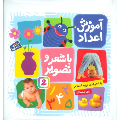 کتاب آموزش اعداد با شعر و تصویر (10شعر خردسالانه)،(گلاسه)