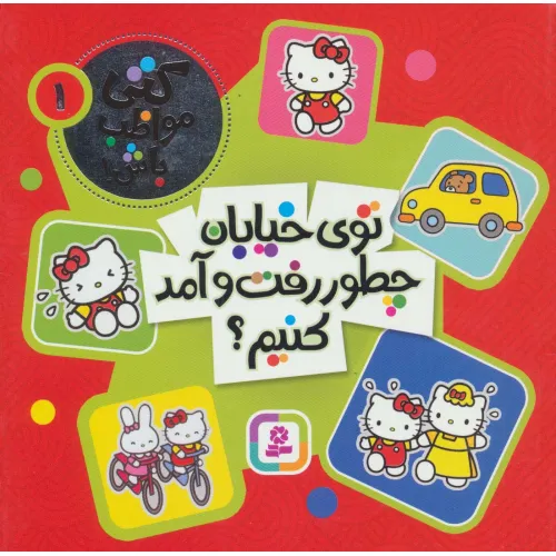 کتاب کتی مواظب باش 1 (توی خیابان چطور رفت و آمد کنیم؟)،(گلاسه)