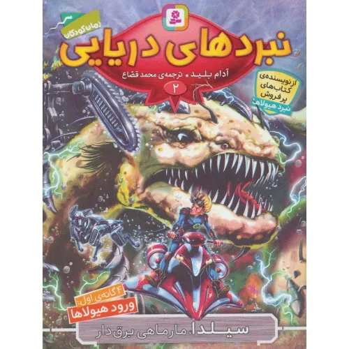 کتاب نبردهای دریایی 2 (4 گانه ی اول:ورود هیولاها (سیلدا،مارماهی برق دار))
