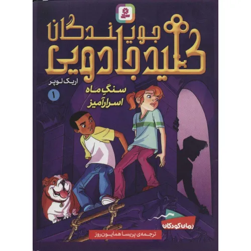 کتاب جویندگان کلید جادویی 1 (سنگ ماه اسرارآمیز)