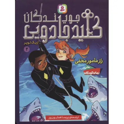 کتاب جویندگان کلید جادویی 2 (راز مامور مخفی)