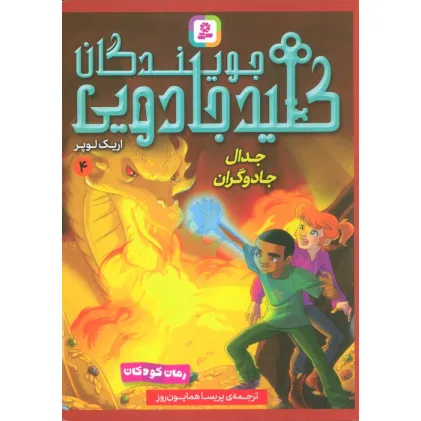 کتاب جویندگان کلید جادویی 4 (جدال جادوگران)