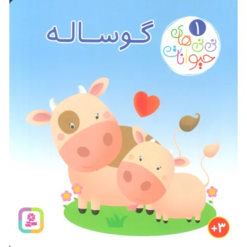 کتاب نی نی های حیوانات 1 (گوساله)