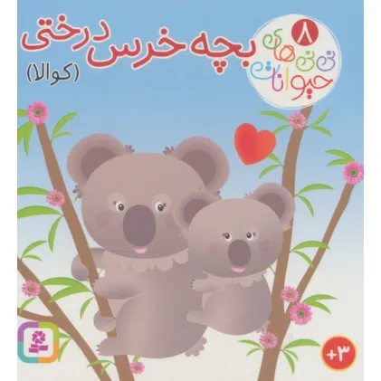 کتاب نی نی های حیوانات 8 (بچه خرس درختی (کوالا))