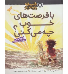 کتاب با فرصت های خوب چه می کنی؟ (فلسفه برای نسل نو)،(گلاسه) کتاب با فرصت های خوب چه می کنی؟ (فلسفه برای نسل نو)،(گلاسه)