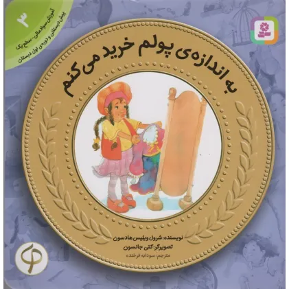 کتاب به اندازه ی پولم خرید می کنم (آموزش سواد مالی به کودکان 3) کتاب به اندازه ی پولم خرید می کنم (آموزش سواد مالی به کودکان 3)
