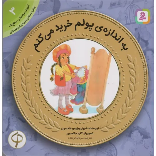 کتاب به اندازه ی پولم خرید می کنم (آموزش سواد مالی به کودکان 3)