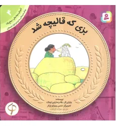 کتاب بزی که قالیچه شد (آموزش سواد مالی به کودکان 4) کتاب بزی که قالیچه شد (آموزش سواد مالی به کودکان 4)